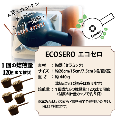 ビバおはようショップ / エコセロ 本格コーヒー焙煎器 Ecosero （常滑焼）